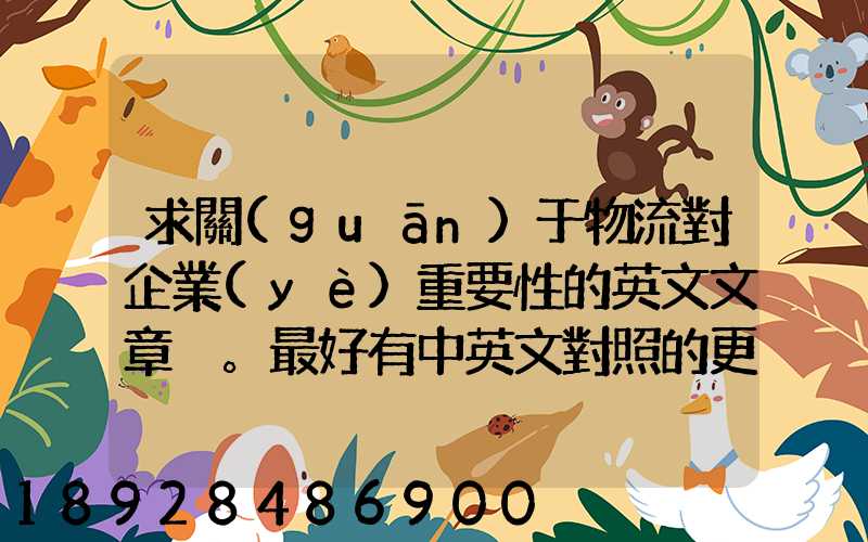 求關(guān)于物流對企業(yè)重要性的英文文章。最好有中英文對照的更好!